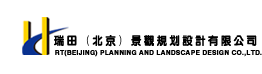 瑞田（北京）景观规划设计有限公司
